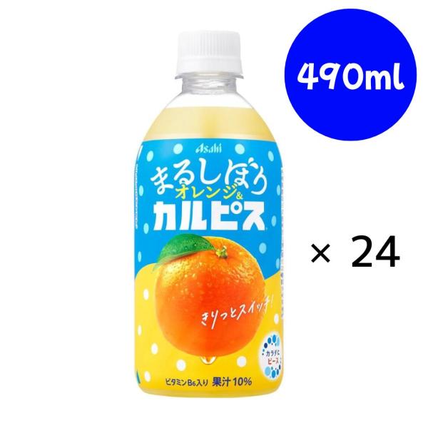カルピス まるしぼりオレンジ&カルピス PET470ml×24本 アサヒ