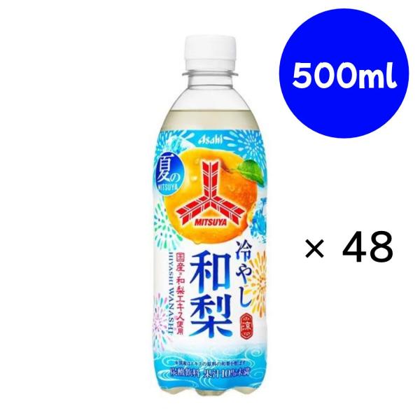 三ツ矢 冷やし和梨 P500ml×24本×(2ケース)『賞味期限：2024年12月31日』アサヒ飲料