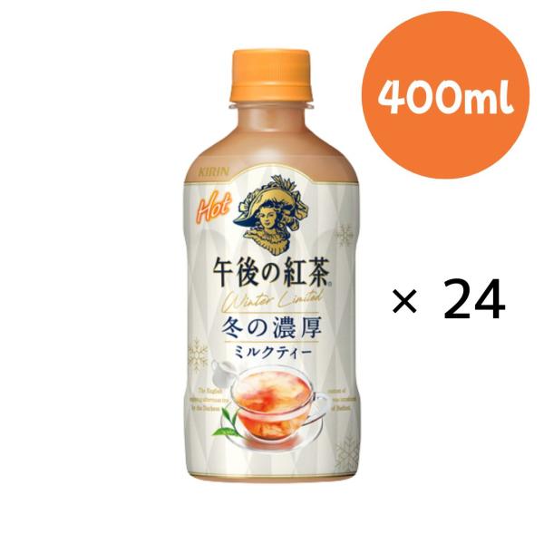午後の紅茶 ミルクティー PET 400ml×24本 キリン 【HOT用】『賞味期限：2026年10月31日』