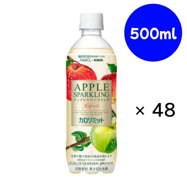 ファンケル カロリミット アップルスパークリング リフレッシュ PET 500ml×24本×(2ケース) キリン『賞味期限：2027年1月10日』