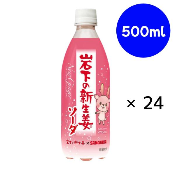 岩下の新生姜ソーダ PET 500ml×24本 サンガリア