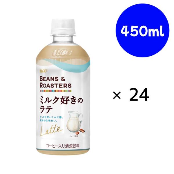 UCC BEANS&ROASTERS(ビーンズロースターズ) ミルク好きのラテ PET 450ml×24本