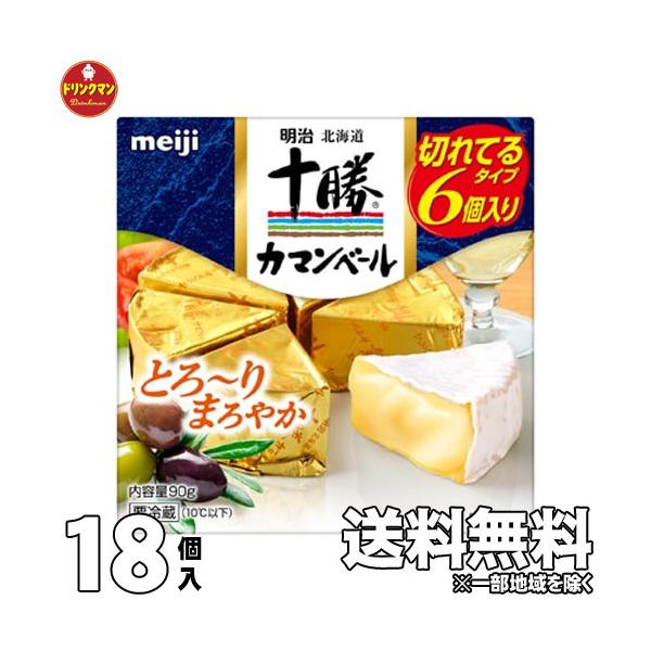 チーズ カマンベール 明治 北海道 十勝 カマンベール チーズ 切れてるタイプ 90g×18個【クール便】