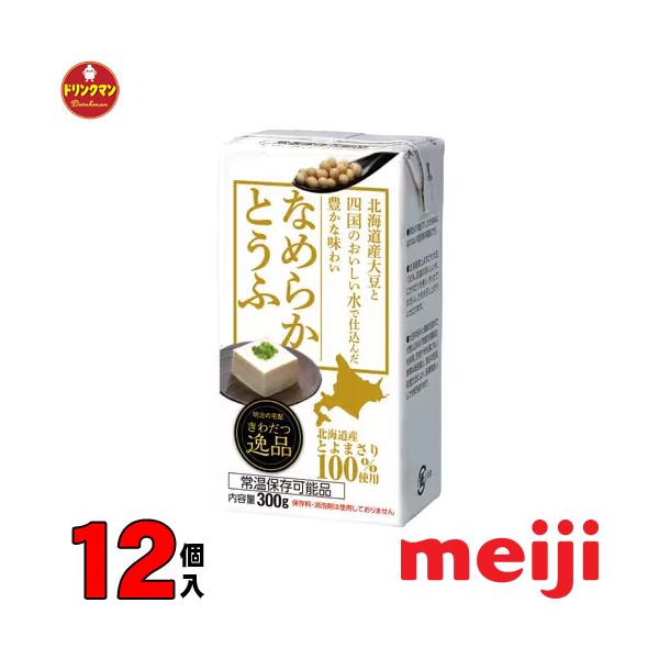☆常温で保存可能！●明治 なめらかとうふ（300ml × 12個入り）● 自然の風味がしっかり感じられる北海道産大豆「とよまさり」と、自然の恵みである四国のおいしい水、そしてにがりだけで丁寧に仕上げた宅配専用のおとうふです。　 ・原材料名大...