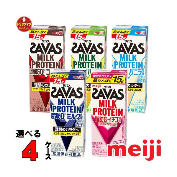 選べる 明治 SAVAS MILK PROTEIN 脂肪0 ザバス ミルクプロテイン 200ml 96本 プロテイン15g 筋トレ ダイエット まとめ買い 常温保存 4ケース