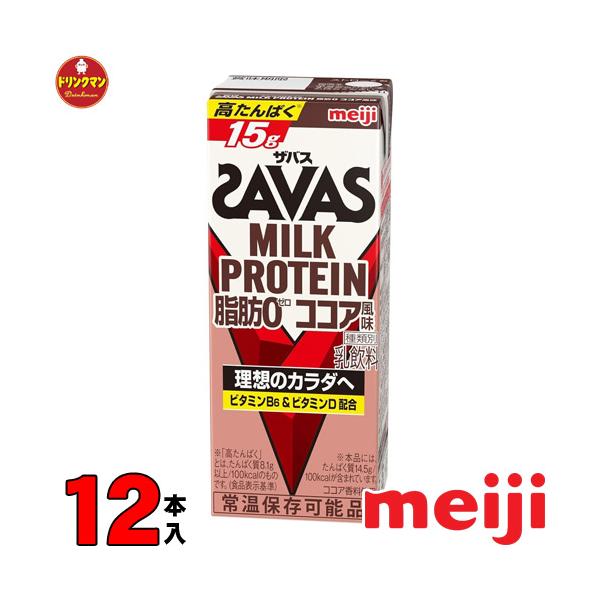 明治 SAVAS MILK PROTEIN 脂肪0 ザバス ミルクプロテイン ココア 味 200ml ★12本★ プロテイン15g 筋トレ ダイエット 常温保存