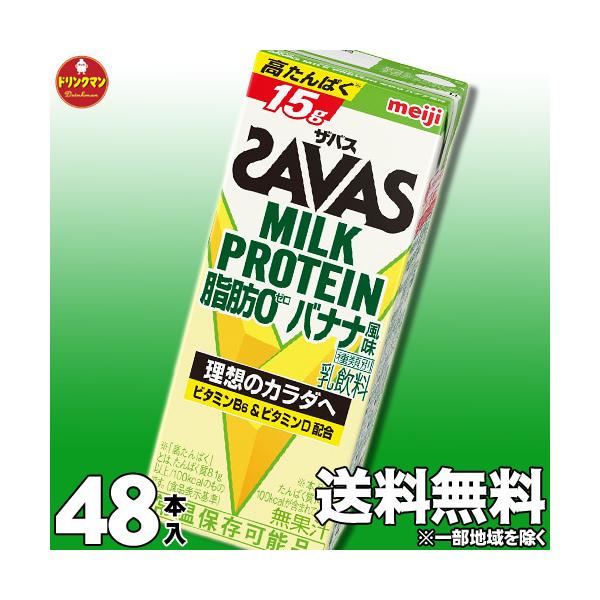 ザバス プロテイン スポーツドリンク 明治 SAVAS MILK PROTEIN 脂肪0 バナナ風味 200ml×48本 ミルクプロテイン15g（2ケース）