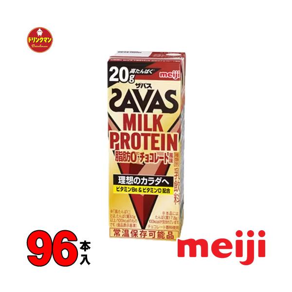 明治 SAVAS MILK PROTEIN 脂肪0 ザバス ミルクプロテイン チョコレート 味 200ml 96本 プロテイン20g 筋トレ ダイエット 常温保存 4ケース