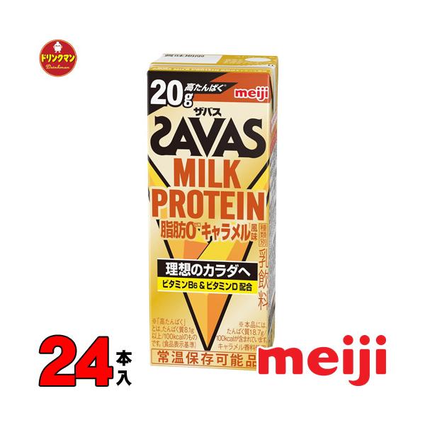 明治 SAVAS MILK PROTEIN 脂肪0 ザバス ミルクプロテイン キャラメル 味 200ml 24本 プロテイン20g 筋トレ ダイエット 常温保存 1ケース