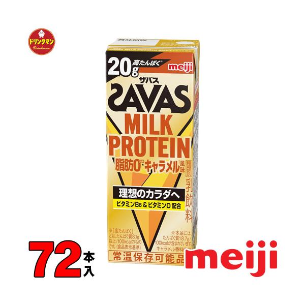 明治 SAVAS MILK PROTEIN 脂肪0 ザバス ミルクプロテイン キャラメル 味 200ml 72本 プロテイン20g 筋トレ ダイエット 常温保存 3ケース
