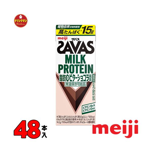 明治 SAVAS MILK PROTEIN 脂肪0 ザバス ミルクプロテイン ビターショコラ 味 200ml 48本 プロテイン15g 筋トレ ダイエット 常温保存 2ケース