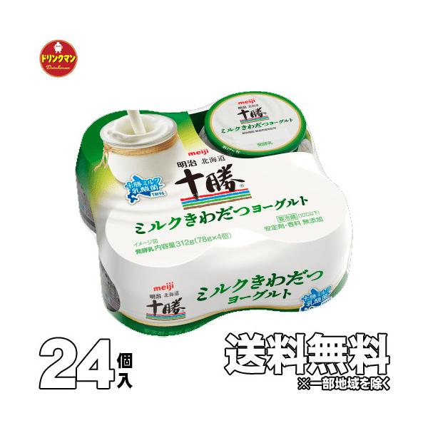 ヨーグルト 十勝 食べるヨーグルト 明治 北海道十勝 ミルクきわだつヨーグルト 78ｇ×4個×6p 計24個【クール便】