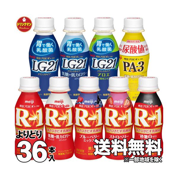 【送料無料(一部地域を除く)】【クール便】よりどり明治ヨーグルトドリンク タイプ R-1LG21PA-3 ■10種類から3種類ご選択合計36本■