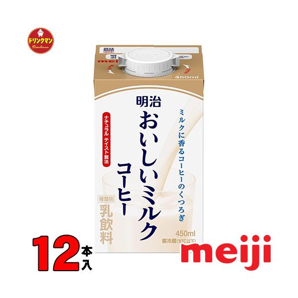 明治 おいしいミルクコーヒー 450ml×12本 クール便