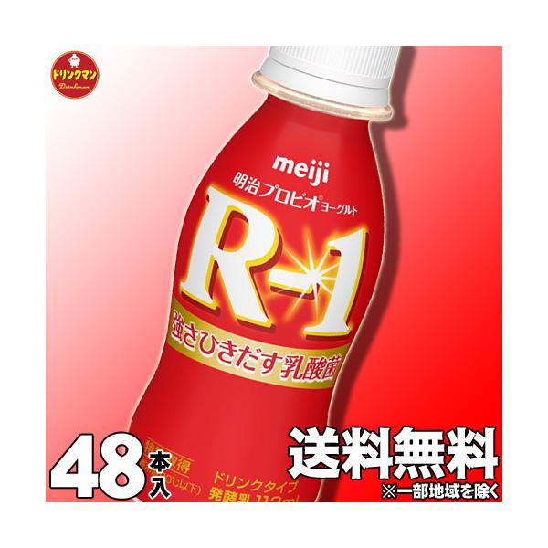 【送料無料(一部地域を除く)】【クール便】明治 ヨーグルト R-1 ドリンク タイプ  112ml×48本