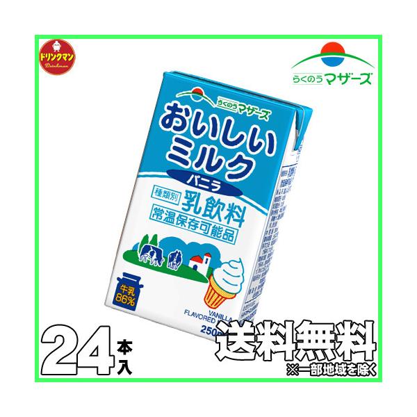 他サイト： らくのうマザーズ おいしいミルクバニラ 250ml×24本 送料無料(一部地域を除く)の商品画像