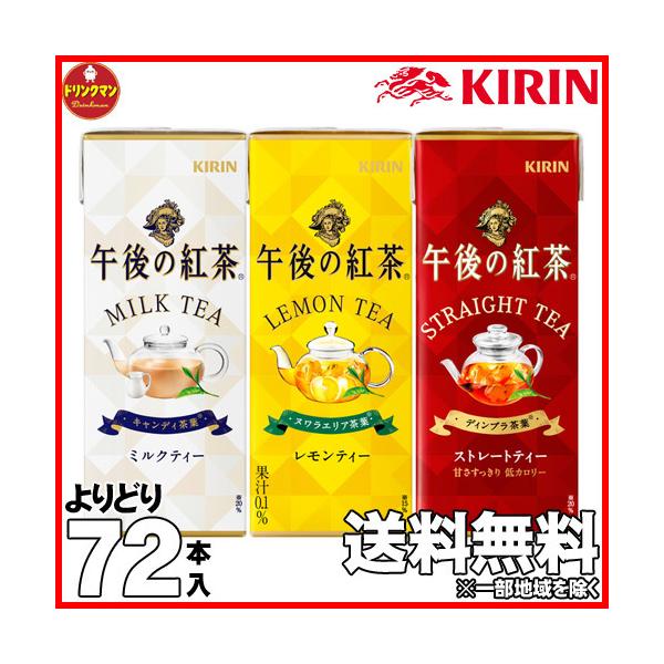 【送料無料(一部地域を除く)】KIRIN キリン 午後の紅茶 紙パック 250ml よりどり 3種類から3ケース選択（合計72本入）