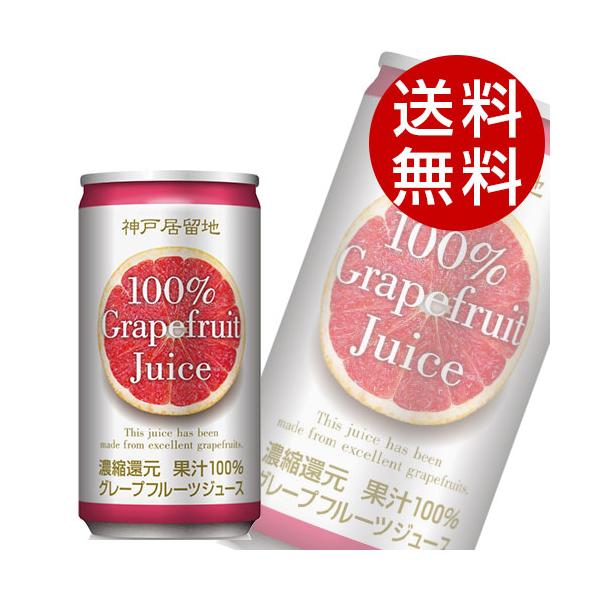 グレープフルーツ 185g 90缶 缶ジュース 神戸居留地 『送料無料（一部