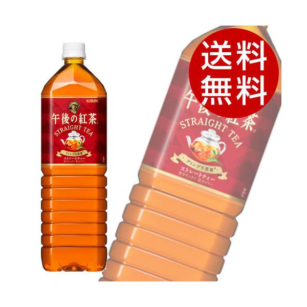 キリン 午後の紅茶 ストレートティー 1.5L 8本 (KILIN 午後