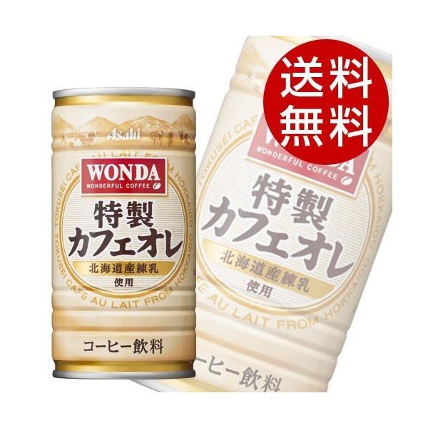 アサヒ ワンダ 特製カフェオレ 185ml 90缶 (缶コーヒー 珈琲 カフェオレ) 『送料無料』※北海道・沖縄・離島を除く