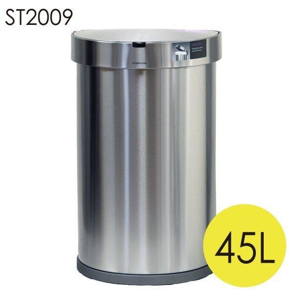 シンプルヒューマン セミラウンドセンサーカン 45L (ゴミ箱 シンプルヒューマン セミラウンドセンサーカン 45L (ゴミ箱