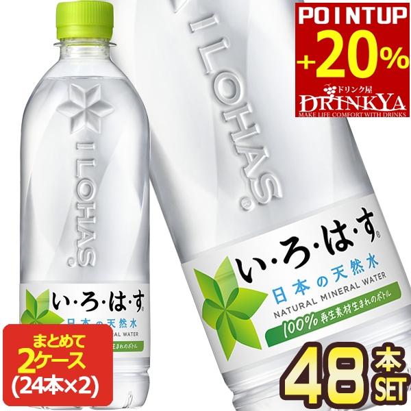 ●エントリーでさらにP10％付与 10/29まで● 水 ミネラルウォーター ペットボトル いろはす 各種 540ml 24本入 選べる よりどり2箱 48本 送料無料