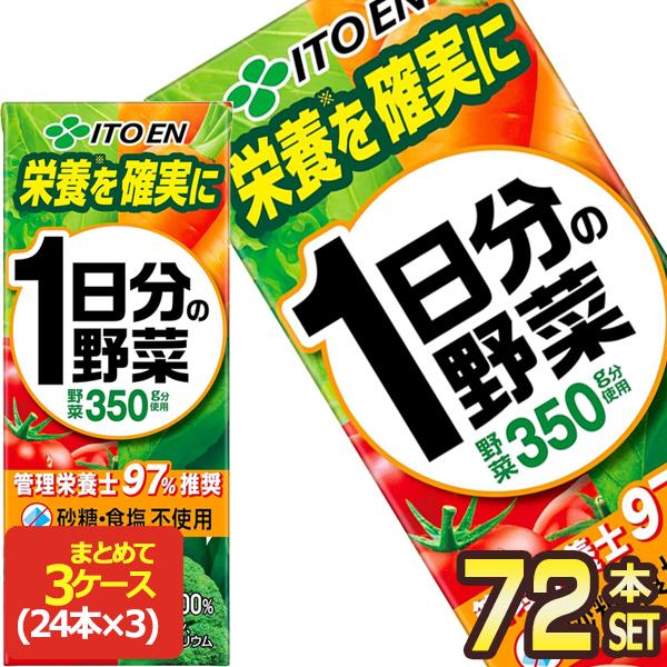伊藤園 1日分の野菜 パック 200ml×24本×3ケース (72本)(送料無料 、一 
