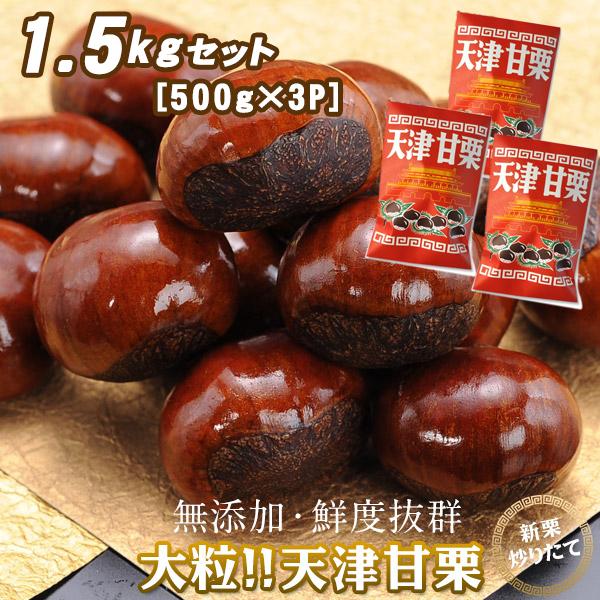 大粒天津甘栗×500g［500g×3P］賞味期限：製造より7日 常温便でお届け送料無料北海道 別途350円 沖縄 別途3200円離島は地域により実費精算となります。追加で発生する送料はご注文後メールでご案内いたします。届いたら、必ずその日の...
