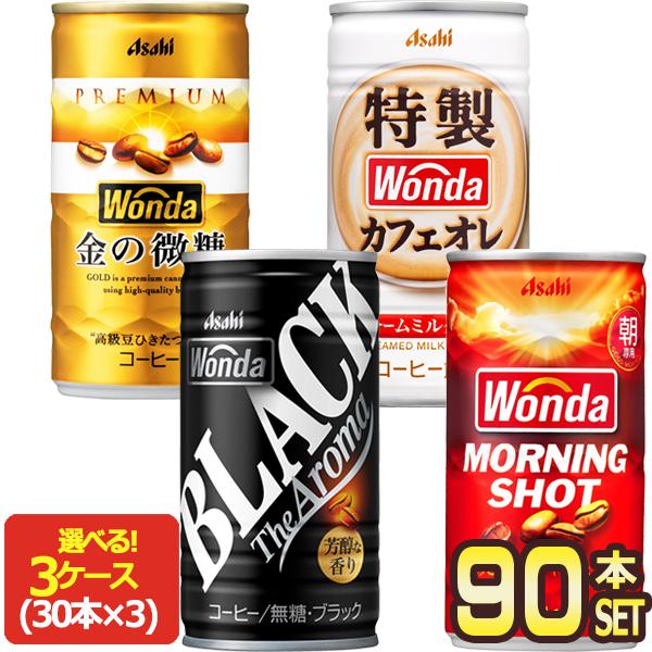WONDA アサヒ ワンダ コーヒー缶飲料 185g 缶 × 90本 [30本×3箱
