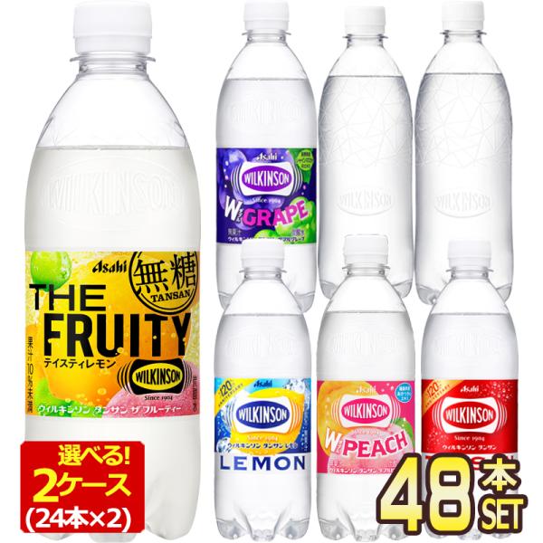 アサヒ ウィルキンソン タンサン 500ml PET × 48本 24本×2ケース 選り取り 送料無料【3〜4営業日以内に出荷】