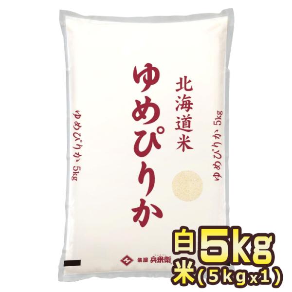 [令和8年産 新米] 北海道産 ゆめぴりか 白米 5kg [5kg×1P] 30kgまで1配送でお届け[他商品と同梱不可]【1〜2営業日以内に出荷】【送料無料】