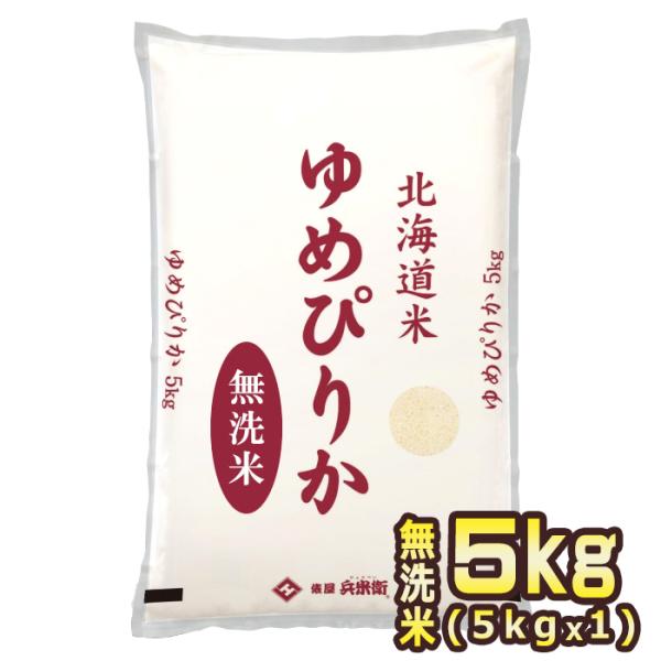 [令和8年産 新米] 北海道産 ゆめぴりか 無洗米 5kg [5kg×1P] 30kgまで1配送でお届け[他商品と同梱不可]【1〜2営業日以内に出荷】【送料無料】