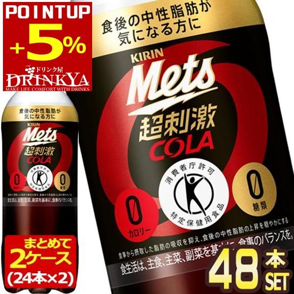 キリンビバレッジ キリン メッツ コーラ 480ml×48本 ペットボトル 炭酸飲料 ドリンク ジュースコーラらしいスパイス感を付与することで本格的なコーラ味を実現。難消化性デキストリン配合、カロリーゼロ。