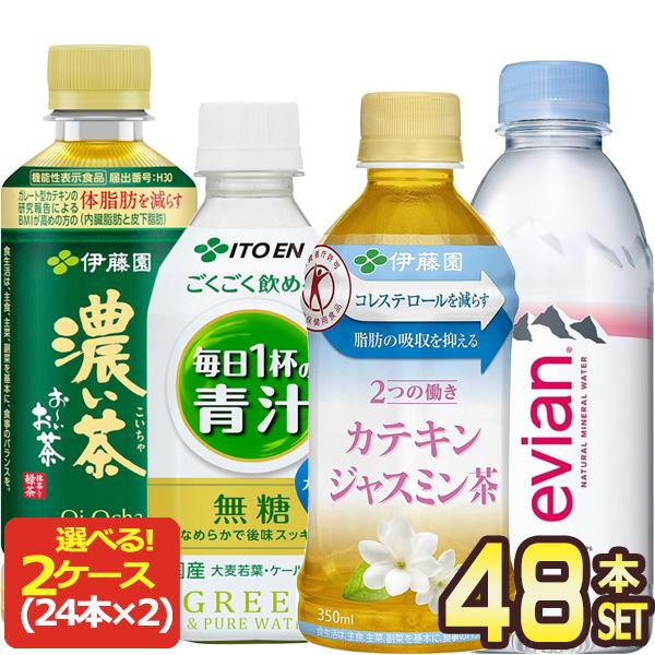 SALE 伊藤園 カテキン緑茶 お〜いお茶 濃い茶 毎日1杯の青汁 エビアン 350ml PET × 24本 2ケース 選り取り【3〜4営業日以内に出荷】送料無料