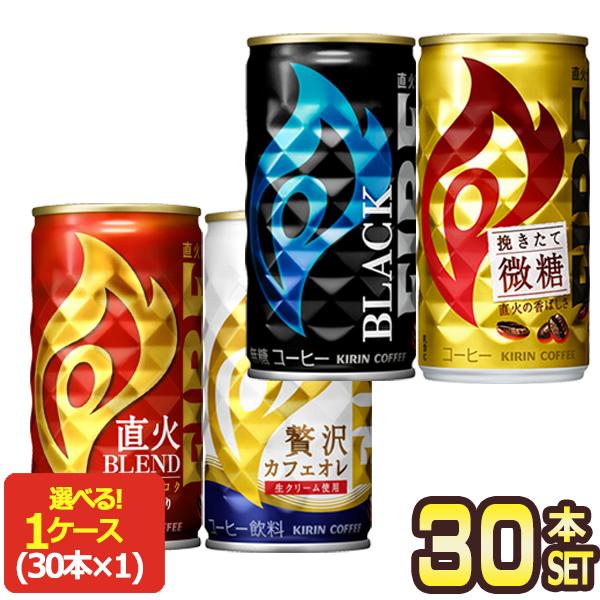 FIRE キリン ファイア 缶コーヒー 165g 185g 缶 ×30本 選り取り