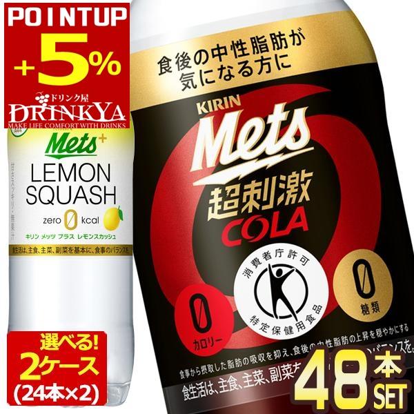 対象ストア限定! キリン社製品購入で 購入金額の10%相当PayPayポイントがもらえる！詳しくは下記参照!!●キリン メッツ コーラ 480ml ペットボトル「食事から摂取した脂肪の吸収を抑え、血中中性脂肪の上昇を穏やかにする」強炭酸でス...