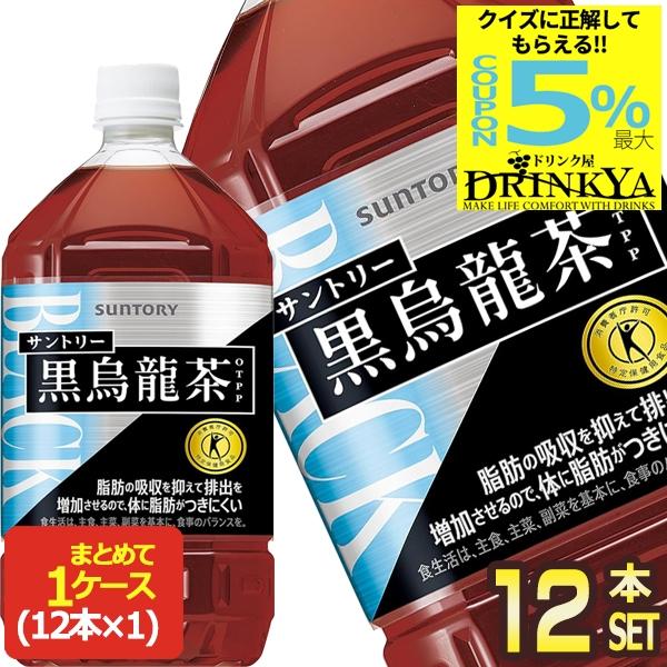 他サイト： [クイズに答えて最大5%OFF] サントリー 黒烏龍茶 特定保健用食品 1.05L PET × 12本 賞味期限：2ヶ月以上  送料無料 【3〜4営業日以内に出荷】の商品画像