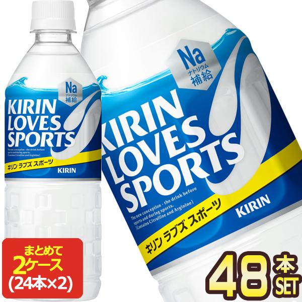 キリン（KIRIN） ラブズスポーツ 555ml PET × 48本 24本 + 2箱 賞味