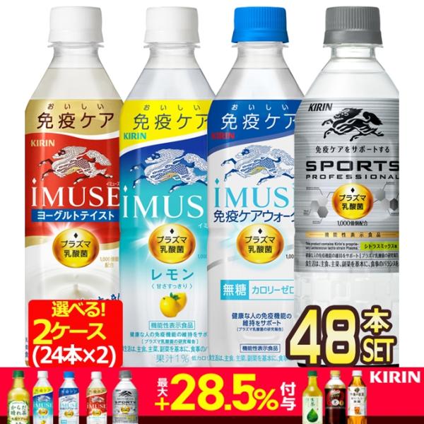 キリン iMUSE イミューズ プラズマ乳酸菌 選り取り 500mlPET×48本 24本×2箱 機能性表示食品 【3〜4営業日以内に出荷】 送料無料