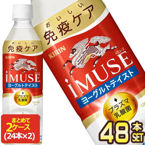 キリン iMUSE イミューズ ヨーグルトテイスト プラズマ乳酸菌 500ml PET × 48本 機能性表示食品【3〜4営業日以内に出荷】送料無料