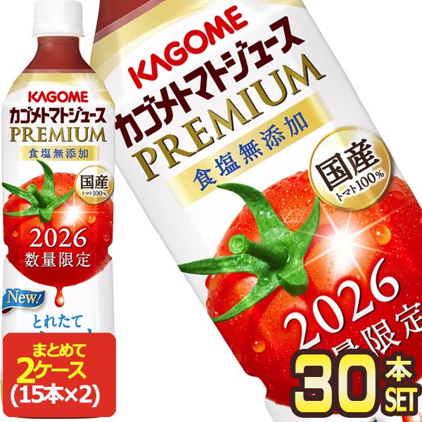 2026 カゴメ トマトジュースプレミアム 食塩無添加 720ml スマートPET×30本［15本×2箱］［送料無料］【3〜4営業日以内に出荷】