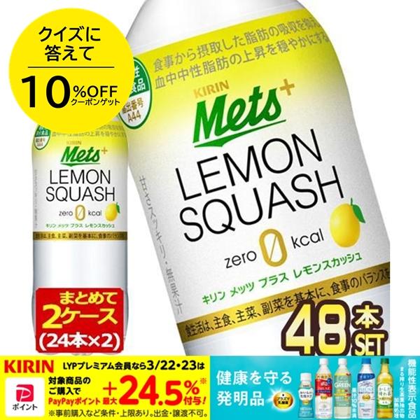 ▲+10%対象 キリン メッツプラス レモンスカッシュ 480ml PET 48本 機能性表示食品 24本×2ケース 送料無料【3〜4営業日以内に出荷】