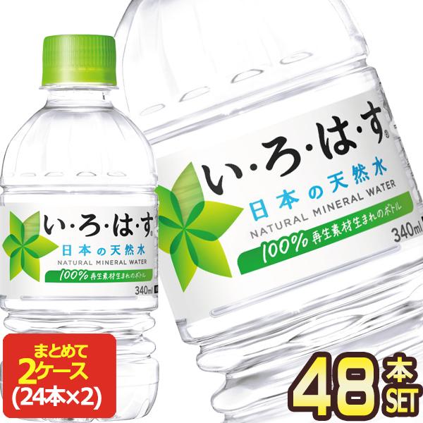 他サイト： コカコーラ い・ろ・は・す 340ml PET × 48本［24本×2箱］ 送料無料 【2〜3営業日以内に出荷】の商品画像