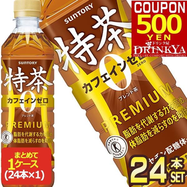 特茶 ▽500円クーポン必ずもらえる! サントリー 特茶s カフェインゼロ