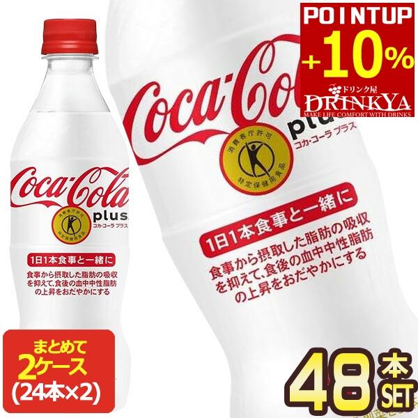 ▲+10%ポイント対象 コカコーラ コカ・コーラ プラス 470mlPET×24本 特定保健用食品 トクホ 【2〜3営業日以内に出荷】 代引不可 送料無料