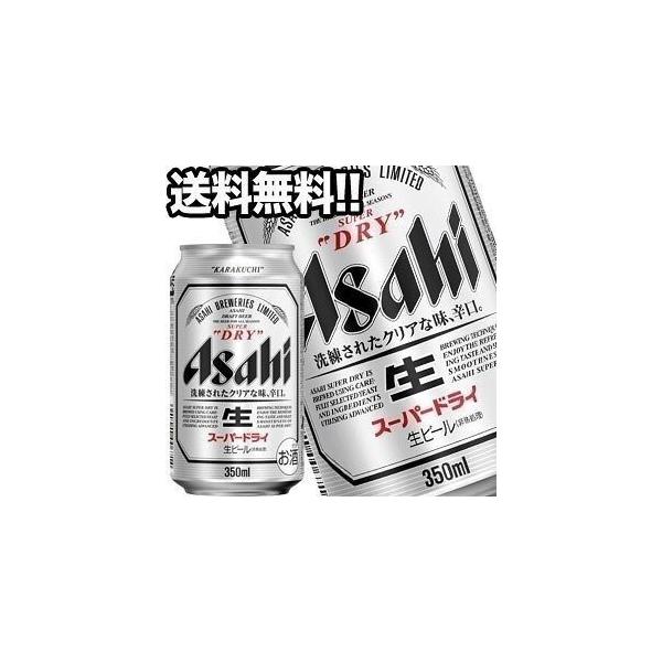 スーパードライ アサヒビール 350ml缶×48本［24本×2箱］【4〜5