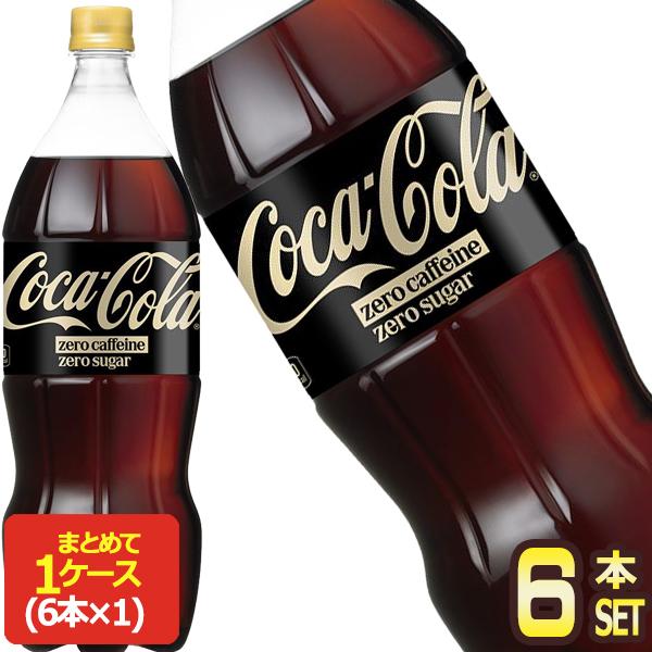 飲みかけのゼロコーラ コカ・コーラ コカコーラ ゼロカフェイン 1.5LPET×6本 コーラゼロ【2