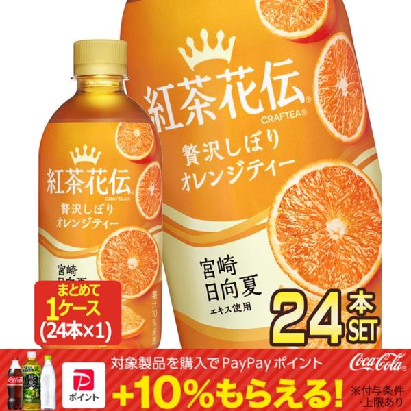 10%ボーナス対象 コカコーラ 紅茶花伝 CRAFTEA クラフティー 贅沢しぼりオレンジティー 440mlPET×24本 送料無料 【4〜5営業日以内に出荷】 /【Buyee】 10%ボーナス対象 コカコーラ 紅茶花伝 CRAFTEA クラフティー 贅沢しぼりオレンジティー 440mlPET×24本 送料無料 【4〜5営業日以内に出荷】 /【Buyee】
