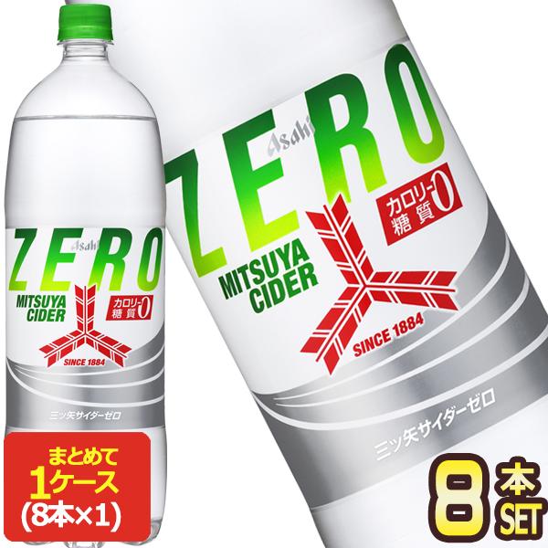 三ツ矢 アサヒ 三ツ矢サイダーゼロ 1.5LPET×8本 [賞味期限：2ヶ月以上
