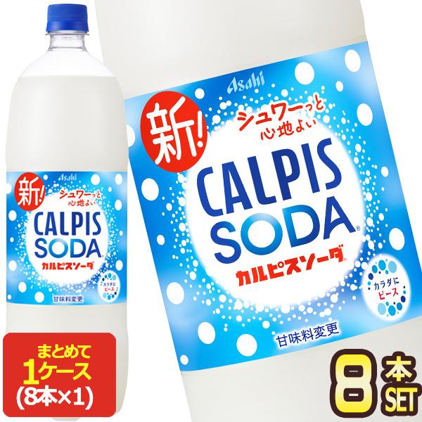 カルピス アサヒ カルピスソーダ 1.5LPET×8本 [賞味期限：2ヶ月以上